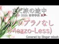 合唱/Nコン2026「まだ旅の途中」/女声三部/メゾソプラノなし(Mez-Less)-フル歌詞付き- パート練習用 Covered by Singer micah