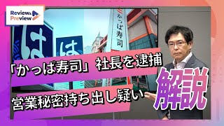 「かっぱ寿司」社長逮捕 問われた営業秘密とは？