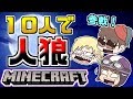 【Minecraft×人狼？】10人でマイクラ人狼やってみた！！