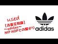 【古着豆知識】〜adidasとHIP HOPの関係性or古着adidas紹介〜