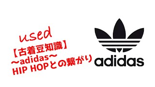 【古着豆知識】〜adidasとHIP HOPの関係性or古着adidas紹介〜