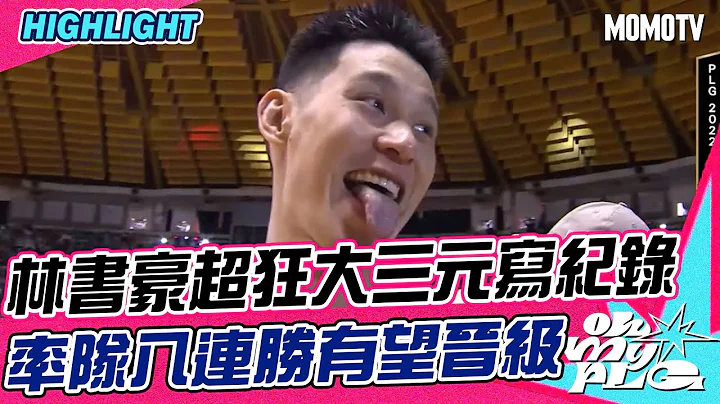 林書豪超狂大三元寫紀錄 率隊八連勝有望晉級｜20230423 PLG 精華｜高雄17直播鋼鐵人 vs 新北國王 #PLG #OMPLG #高雄17直播鋼鐵人 #新北國王 - 天天要聞