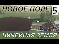 Farming Simulator 19 - НОВОЕ ПОЛЕ - Фермер на НИЧЕЙНОЙ ЗЕМЛЕ # 5