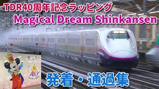 【TDR40周年新幹線 発着集】今までありがとう！ E2系J69編成 Magical Dream Shinkansen（東京ディズニーリゾート40周年記念ラッピング） 発着・通過集　東北新幹線にて