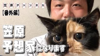 【番外編】笠原、野球勝敗の予想家始めます。