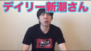 デイリー新潮さん