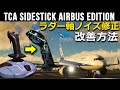 TCA Sidestick Airbus Editionラダー軸ノイズ修正方法をご紹介【Microsoft Flight Simulator 2020】