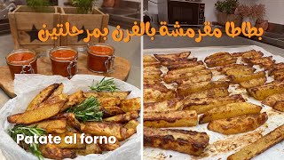 بطاطس مقرمشة بالفرن بمرحلتين  || Patate al forno