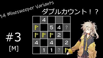 完全実力マインスイーパー #3 [14 Minesweeper Variants]