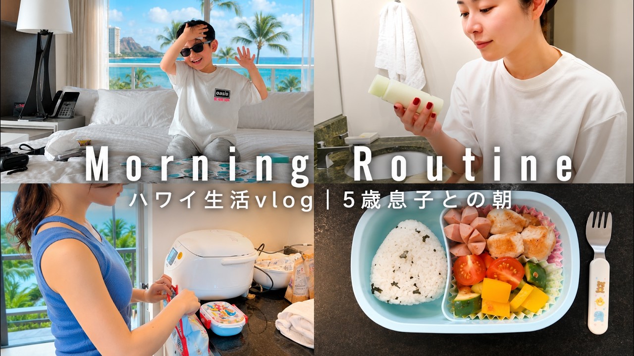 【Morning Routine】起業家ママの朝 | 5歳息子とのハワイ生活、そして私が残したい美容 