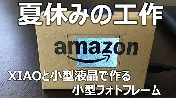 【夏休みの工作】XIAOと小型液晶で作る小型フォトフレーム