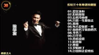 【粤语歌曲】张学友“乐坛三十年粤语珍藏版”CD1，母盘级品质