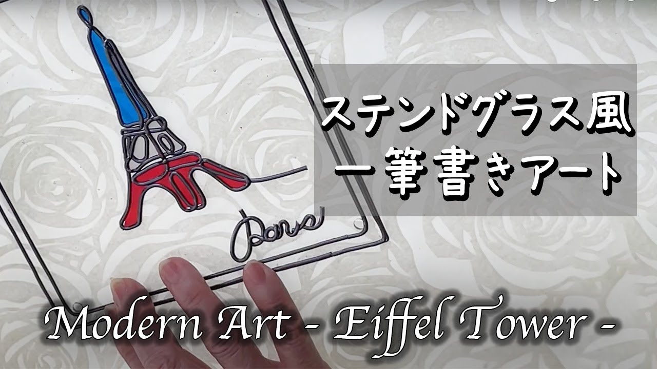 ステンドグラス風】カラーフィルムとリード線で作る一筆書きアート