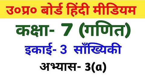 यूपी बोर्ड गणित|| कक्षा-7 || अभ्यास-3(a)/UP Board Mathematics|| Class-7 ||  Exercise-3(a)