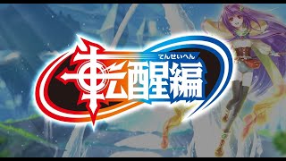 【バトスピ】2020年新シリーズ 『転醒編』 PV