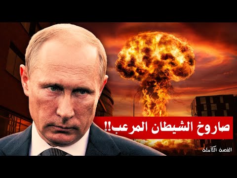 صاروخ الشيطان المرعب الذي سيمحو اوربا من الخريطة