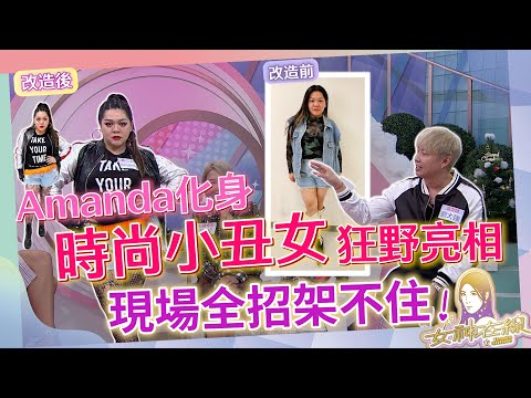 時尚版小丑女非Amanda莫屬!!歐美妝感駕輕就熟!!｜女神在線S3-EP36改造單元