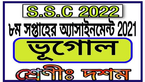 SSC 2022 Class 10 Assignment Bhugol 8th Week || ১০ম শ্রেণির ৮ম সপ্তাহের ভূগোল এসাইনমেন্ট