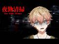 【夜勤清掃】最恐ホラゲらしい。オイラがいくしかねえな【シクフォニ/みこと】【#新人vtuber 】