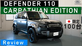 日本限定100台　DEFENDER110 CARPATHIAN EDITION（ディフェンダー110　カルパチアンエディション）ご紹介