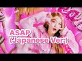 【 ASAP (Japanese Ver.) / STAYC 】歌詞