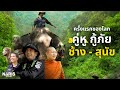 ครั้งแรกของโลก ! คู่หู กู้ภัย : น้องตัวเล็ก พี่ตัวโต | The World’s First Rescue Duo | EP.129