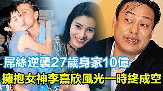 屌絲逆襲27歲身家10億，擁抱女神李嘉欣，風光一時終成空！#李嘉欣