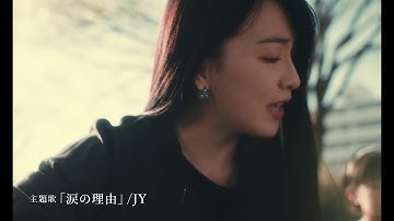 映画『私の人生なのに』予告編　主題歌はJY