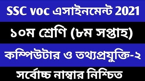 দশম শ্রেণির ৮ম সপ্তাহের কম্পিউটার ও তথ্য প্রযু Computer & IT 1 8th Week Assignment Answer Class