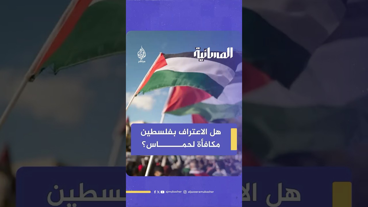 هل الاعتراف بفلســ ـطين مكافأة لـحــ ماس؟