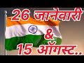 26jan&amp;15Aug दोन्ही तिरंगामधील फरक🤔🤗😊#26january #15august #republicday #india #youtubevideo #viral