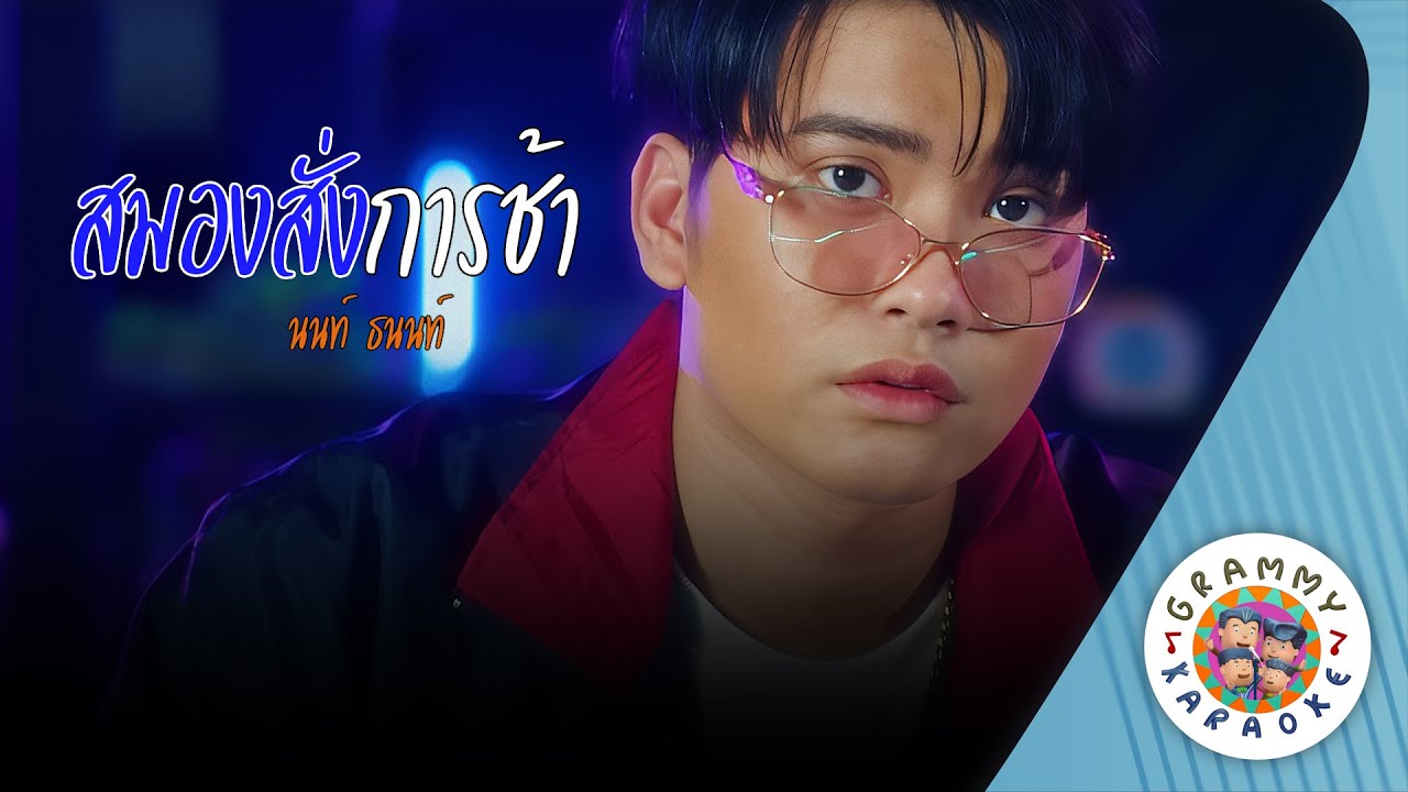 คาราโอเกะ สมองสั่งการช้า (Sa-Mong-Sang-Kan-Cha) - นนท์ ธนนท์ [ Original Karaoke ]