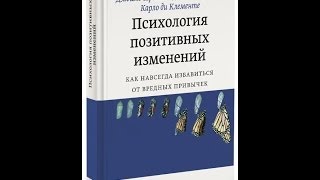 Психология позитивных изменений. Джеймс Прохазка Джон Норкросс Карло Ди Клементе