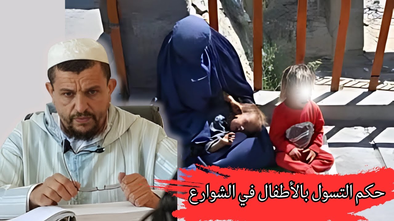 حكم التسول بالأطفال في الشوارعl الشيخ مولود السريري