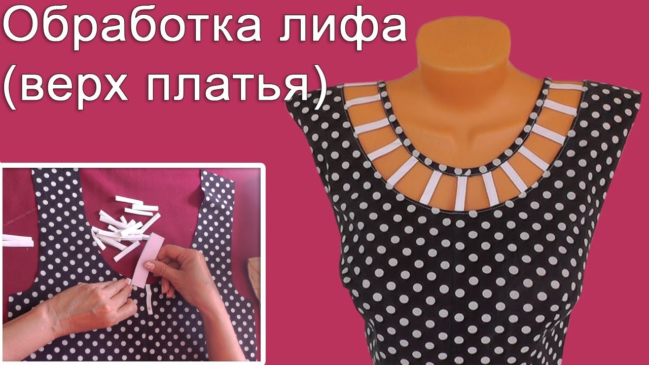 Как обработать лиф (верх платья) красиво