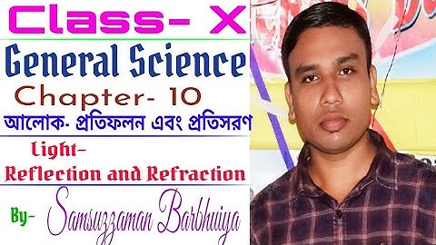 আলোক– প্রতিফলন এবং প্রতিসরণ  (Light- Reflection and Refraction)