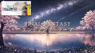 [FF BGM] Ending Theme (Piano Cover) FINAL FANTASY