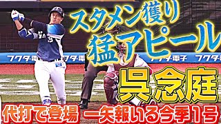 【一矢報いる】呉念庭『代打で今季1号 スタメン獲りへ猛烈アピール』