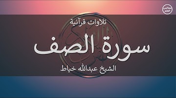 61 | سورة الصف | الشيخ عبدالله خياط