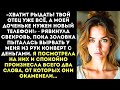 «Где деньги, которые тебе дали на похороны отца! Отдай их, моей доченьке нужен новый айфон!»
