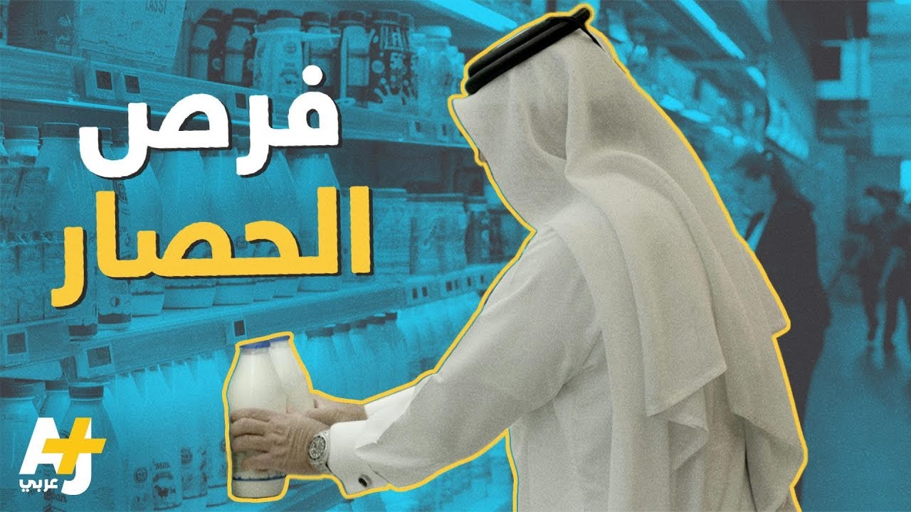 عام على حصار قطر.. اكتفاء ذاتي من الألبان