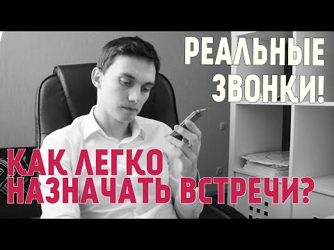 Как назначить встречу клиенту