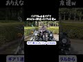 バイク初心者すぎてありえない間違いをする友達w【SR400】