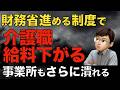 決定すると介護職の給料が減る！財務省が求める制度とは？
