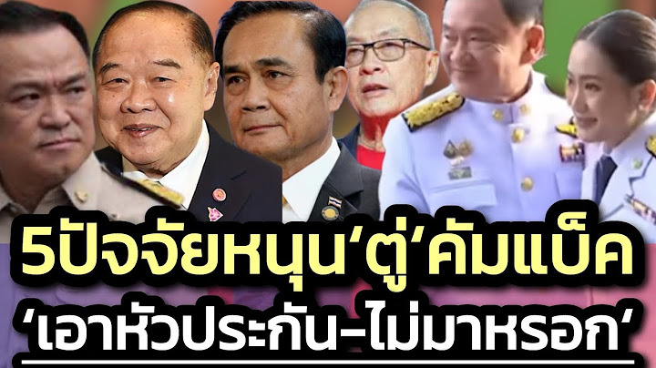 อ้าว’นิด้า’คนไทยหนุนลุงตุ่-เปิด 5 ปัจจัยหนุน-‘แม้ว’ก็หนุน-แต่ บก.’นพรัฐ’ ไม่เชื่อ ‘ลุงตู่’ จะเอา