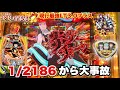 新台 EF炎炎ノ消防隊2 紅丸ver 朝イチ1 2186から大事故発生 4500発ボーナスから3000発上乗せの永遠ループがえぐすぎたw パチンコ実践 1423 新台 EF炎炎ノ消防隊2 紅丸ver 朝イチ1 2186から大事故発生 4500発ボーナスから3000発上乗せの永遠ループがえぐすぎたw パチンコ実践 1423