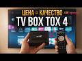 Не ожидал ТАКОГО! TOX 4 — мощная ТВ-приставка 2026 за минимальные деньги c Aliexpress