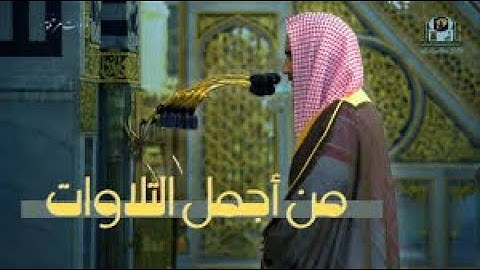 تلاوة تجمع السكينة و الهدوء للشيخ أحمد بن طالب حميد - من سورة الأحزاب || رمضان 1442