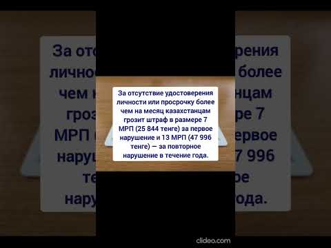 Сколько будет штраф за просроченное удостоверение в Казахстане на 2024 год?