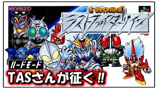 【TAS】SFC SD グレイトバトルII ラストファイターツイン ハードモード The Great BattleII Last Fighter Twin